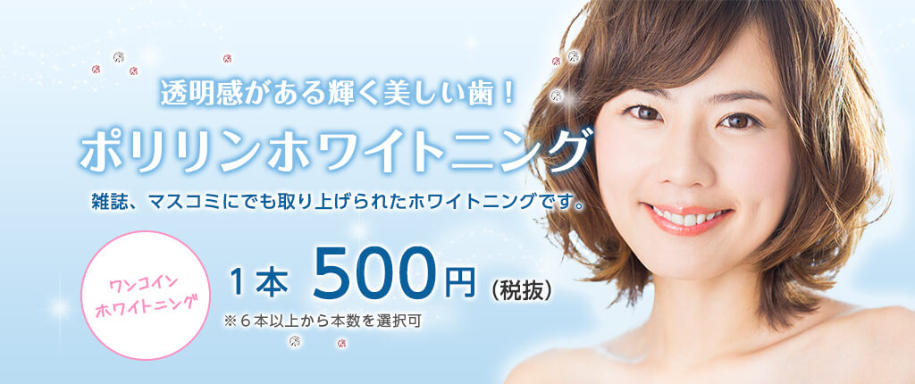 ポリリンホワイトニング